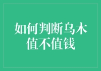 乌木鉴赏与价值评估：探索古木之美