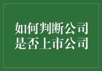 如何判断公司是否上市公司：几个关键指标与方法