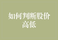 如何科学判断股价高低：基于基本面与技术面的深度剖析