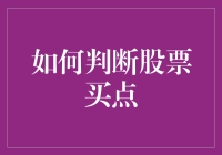 怎样才能把握股票的买入时机？