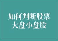 如何判断股票大盘小盘股：理解市场分类与投资策略