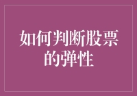 如何从财务指标中判断股票的弹性：一种实用的方法