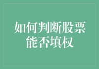 如何深入理解并判断股票能否填权：策略与技巧