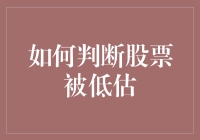 股市中的金矿：如何识别潜在低估的股票