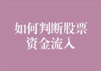 如何判断股票资金流入：一个非专业投资者也能看懂的指南