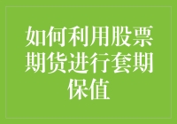 如何利用股票期货进行套期保值：专业的风险管理策略