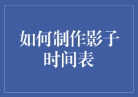 如何制作影子时间表：让午夜成为你的办公时间