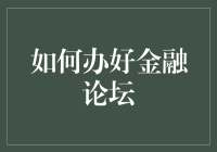 构建高效金融对话平台：如何办好金融论坛