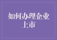 企业上市，难吗？一招教你搞定！