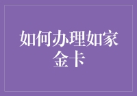 如何让你在如家酒店的入住体验更上一层楼：如何办理如家金卡