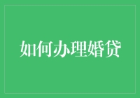 如何合理利用婚贷，为幸福生活打下坚实经济基础