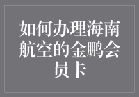 海南航空金鹏会员卡办理攻略：怎样像追星一样追金？