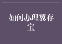 如何在翼存宝中存下你的钞票，梦想成真，大吉大利