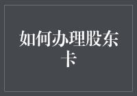 股东卡办理小攻略：从股东小白到股神大佬，只要三步！