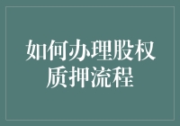 你知道如何轻松办理股权质押吗？疑问句式标题，吸引读者点击阅读。