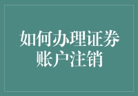 如何办理证券账户注销：一份详尽指南