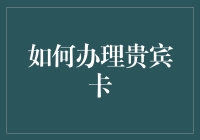 如何在办贵宾卡时避免成为贵宾中的土包子