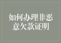 遇到非恶意欠款的尴尬，如何快速有效解决？