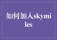 如何通过巧妙步骤加入SkyMiles里程计划，为您的旅行节省更多