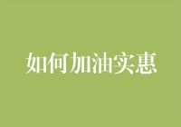 如何让加油更加实惠：从选择油品到策略规划的全面指南