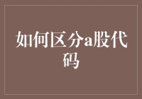 看不懂A股代码？三个简单技巧教你快速分辨！