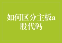 股票代码分类大揭秘：新手也能看懂的A股密码！