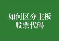 投资小白必备技能：如何轻松区分主板股票代码？