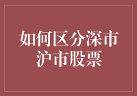 新手的困惑：如何区分深市沪市股票？