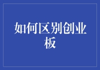 如何区分创业板与主板市场：解析中国资本市场的多元生态