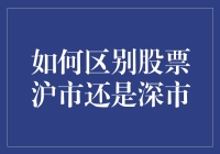 【如何区别股票沪市还是深市】