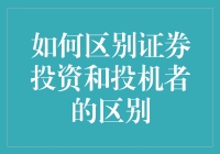 什么是证券投资？与投机有何不同？