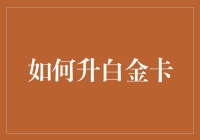 如何在银行体系中实现白金卡升位：策略与技巧