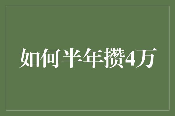 如何半年攒4万