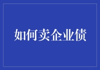 企业债发行：策略与技巧