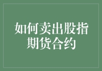 卖出股指期货合约：让你在股市中也能逆风而上