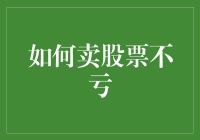 如何避免在股市中亏损？