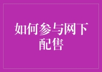 如何参与网下配售：策略、流程与风险提示