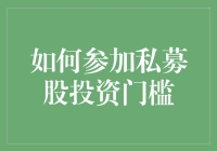 参与私募股权投资真的很难吗？四大步骤教你突破门槛！