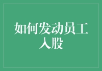 如何发动员工入股：从吃瓜群众到CEO的华丽逆袭