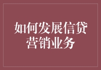 如何培养一只会唱歌的信贷小精灵——信贷营销业务发展指南