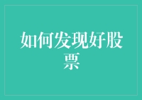 如何通过深入分析与长期策略发现优质股票：投资者指南