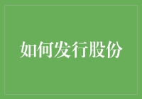 从零开始，如何像马云一样发行股份