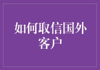 如何用你猜猜猜攻略海外客户：取信之道歪门邪道篇