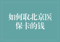 如何合法合规地使用北京医保卡中的个人账户资金