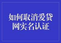 取消爱贷网实名认证：一场与机器斗智斗勇的冒险