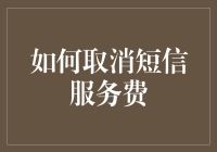 如何用忽悠之术取消那些莫名其妙的短信服务费