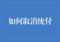 如何优雅地摆脱被统付的尴尬局面