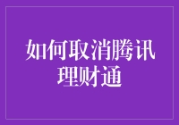 取消腾讯理财通，从小白变老手的5000字长篇攻略