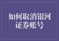 如何正确取消银河证券账号：步骤与注意事项