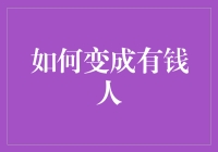 怎样才能成为富豪？难道只是运气好？